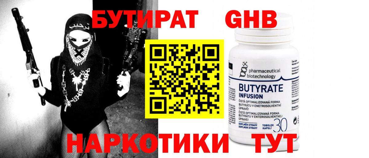 БУТИРАТ 99% Ялта