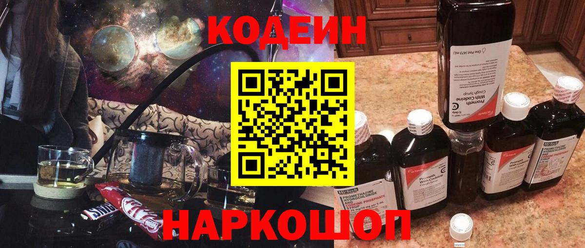Codein Purple Drank  Вход с VPN  Ялта 